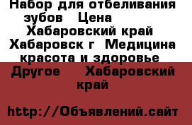 Набор для отбеливания зубов › Цена ­ 3 400 - Хабаровский край, Хабаровск г. Медицина, красота и здоровье » Другое   . Хабаровский край